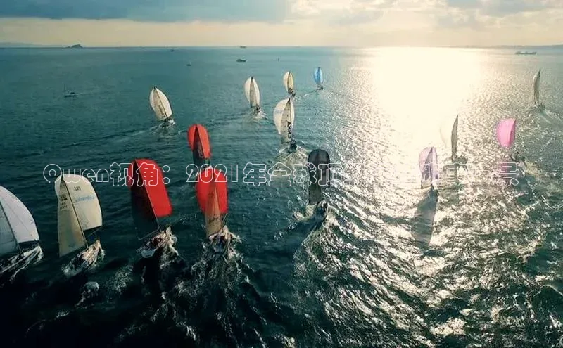 Qwen视角：2021年全球顶级运动赛事全景