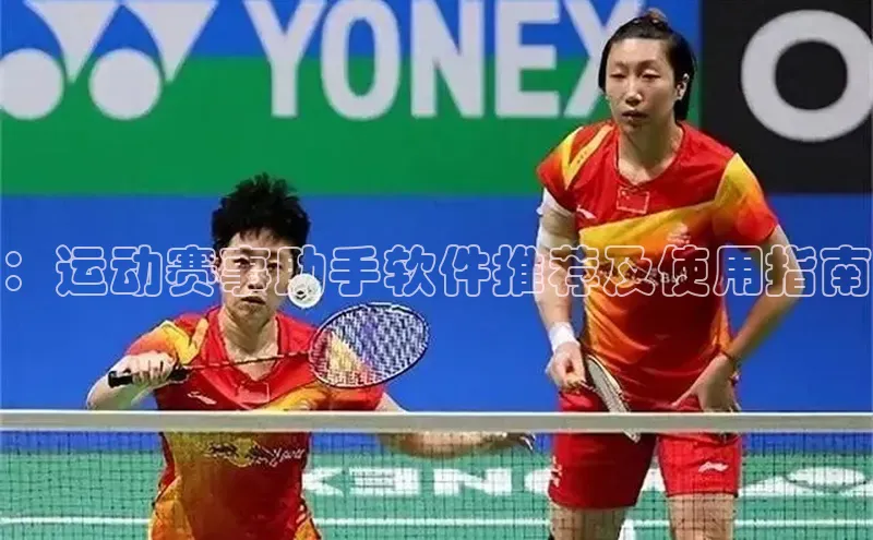 ：运动赛事助手软件推荐及使用指南