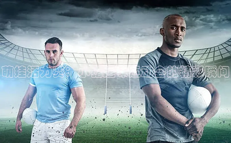 萌娃活力赛：小猪趣味运动会的精彩瞬间