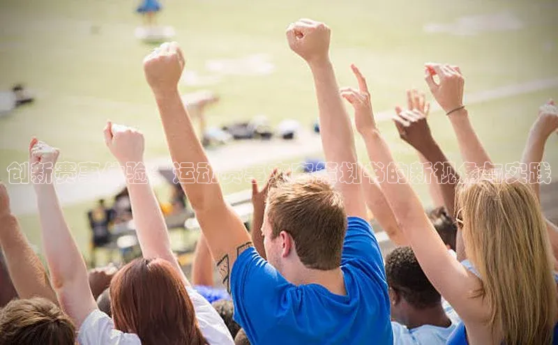 创新赛事体验：运动赛事文案策划书的新视角与实践