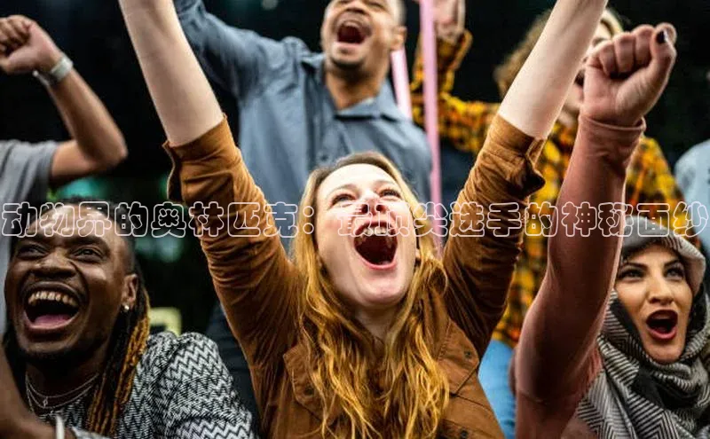 动物界的奥林匹克：最顶尖选手的神秘面纱