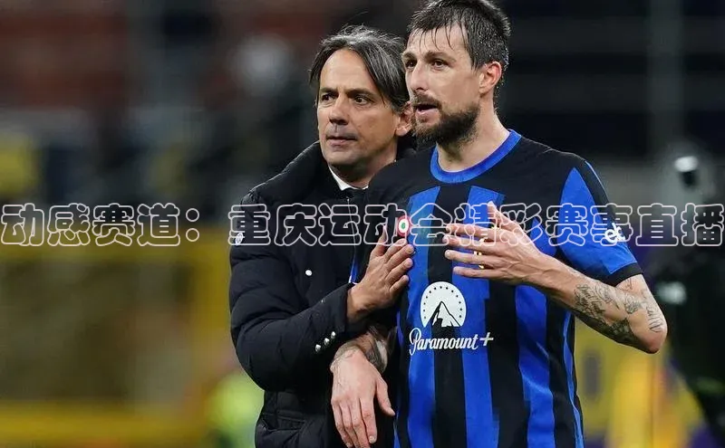 动感赛道：重庆运动会精彩赛事直播