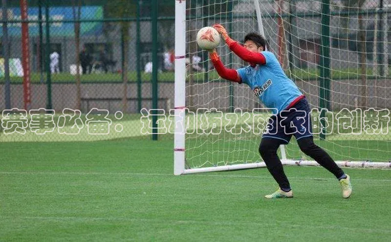 赛事必备：运动防水雨衣的创新