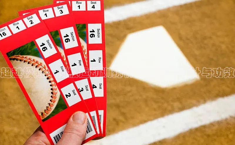 超越极限：顶级运动训练裤的革命性设计与功效