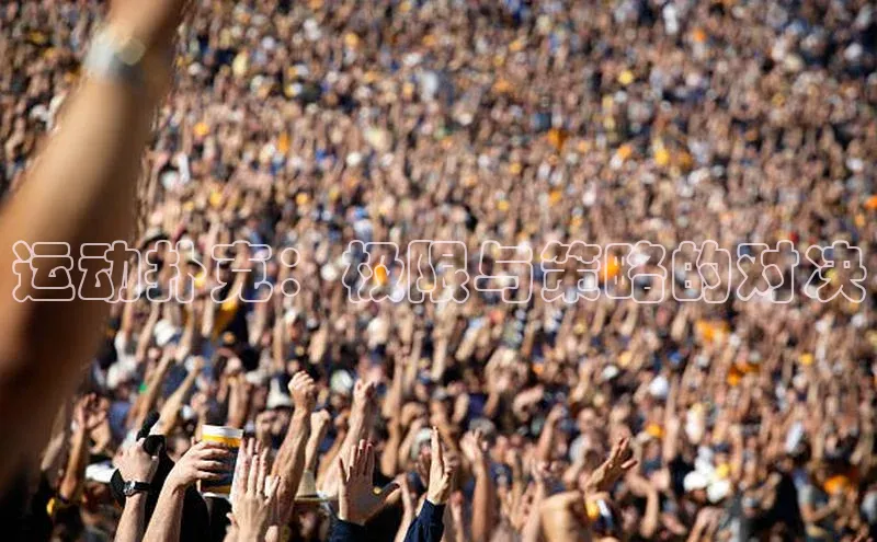 运动扑克：极限与策略的对决