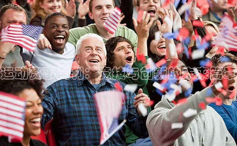 运动赛事周刊：竞技与创新的未来篇章