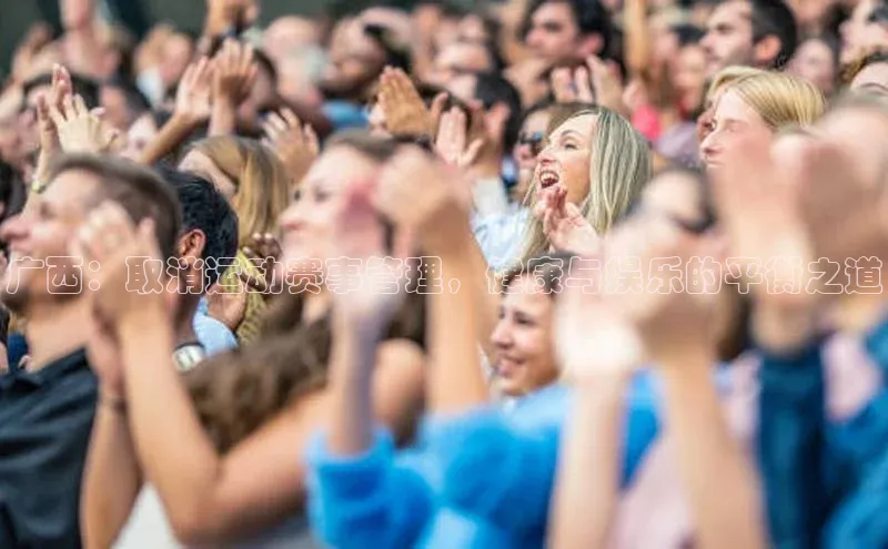广西：取消运动赛事管理，健康与娱乐的平衡之道