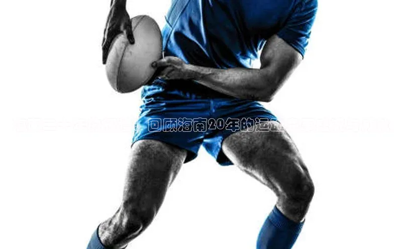 海南二十年的辉煌：回顾海南20年的运动赛事盛况与成就