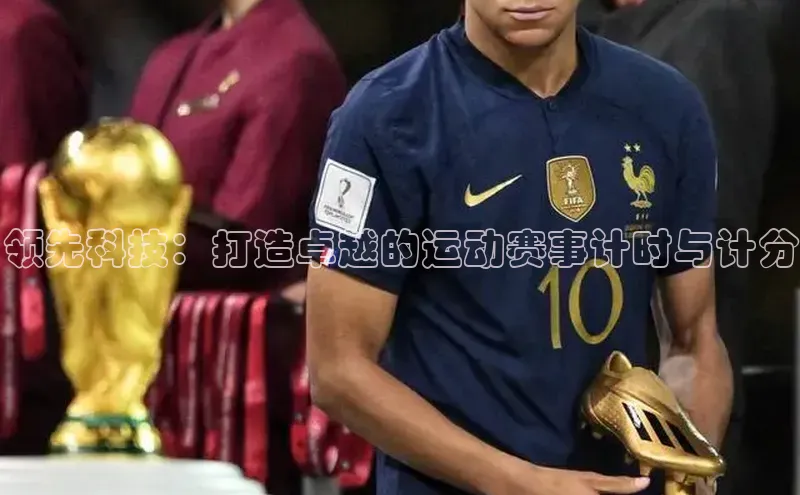 领先科技：打造卓越的运动赛事计时与计分