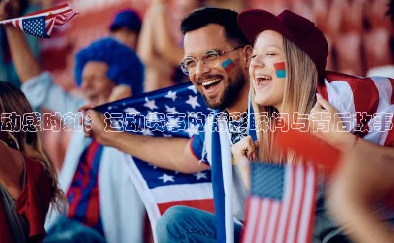 动感时刻：运动赛事的精彩瞬间与背后故事