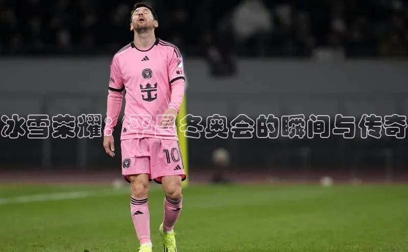 冰雪荣耀：平昌冬奥会的瞬间与传奇