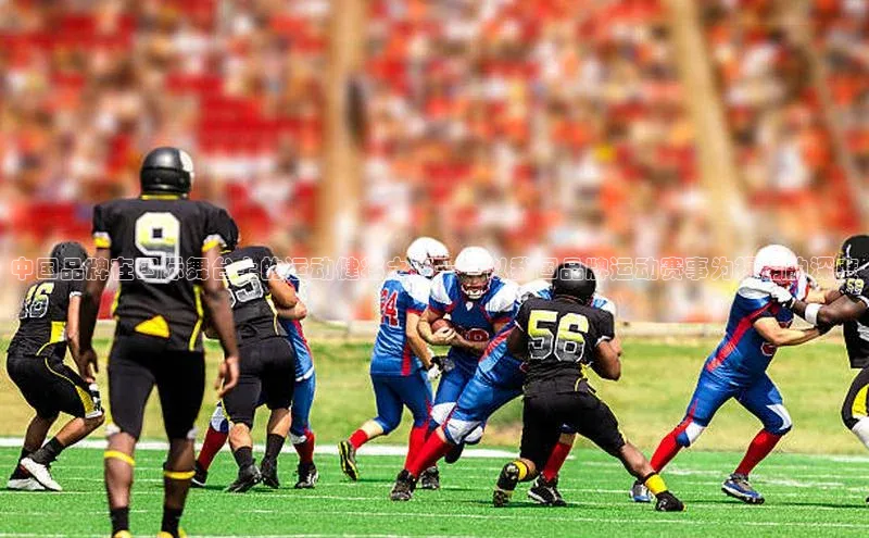 中国品牌在国际舞台上的运动健将之路——以我国品牌运动赛事为视角的深度