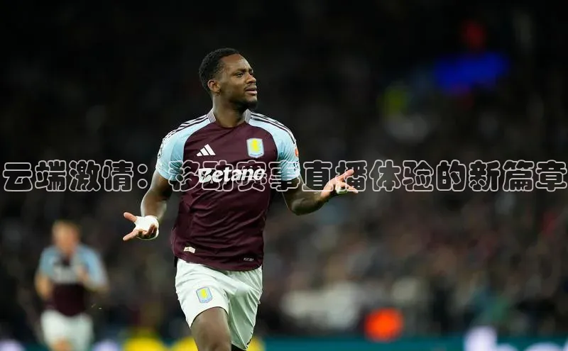 云端激情：移动赛事直播体验的新篇章