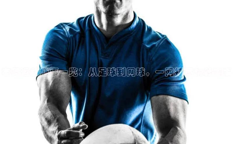 本周运动盛事一览：从足球到网球，一网打尽精彩赛事