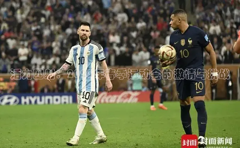 活力四射：2023年春季运动会的激情与挑战