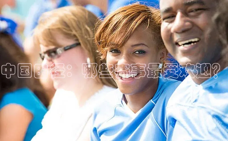 中国田径：哪些赛事最受欢迎？