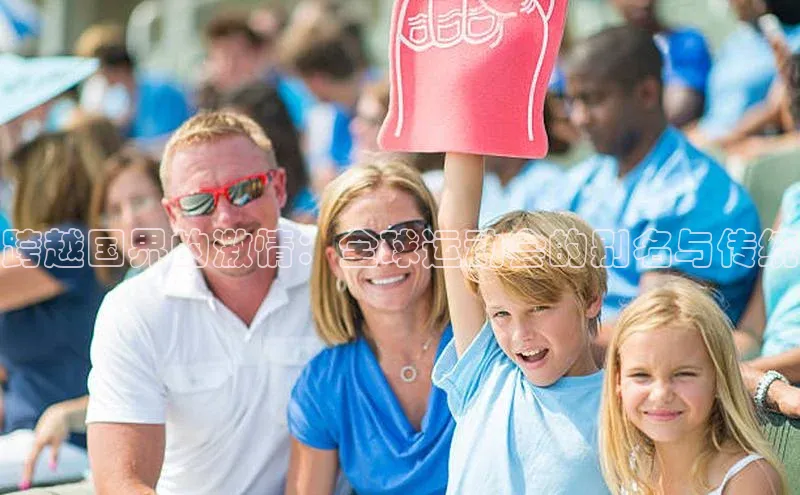 跨越国界的激情：全球运动会的别名与传统