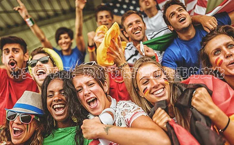 冲突与平衡：现代\'打架\'运动赛事的文化