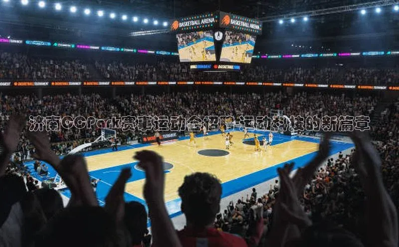 济南CCPark赛事运动会招聘-运动科技的新篇章