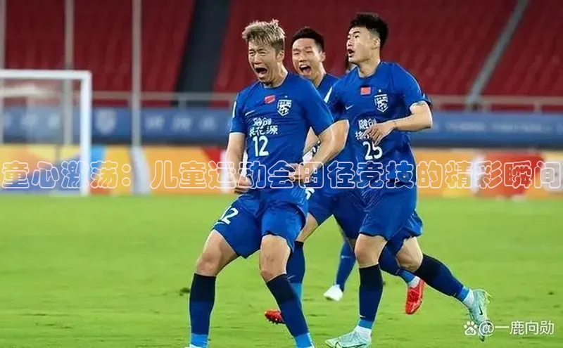 童心激荡：儿童运动会田径竞技的精彩瞬间