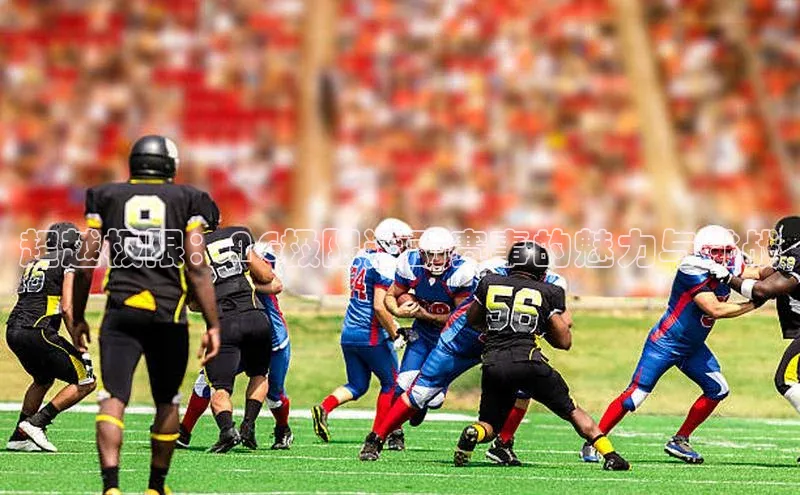 超越极限：AG极限运动赛事的魅力与挑战