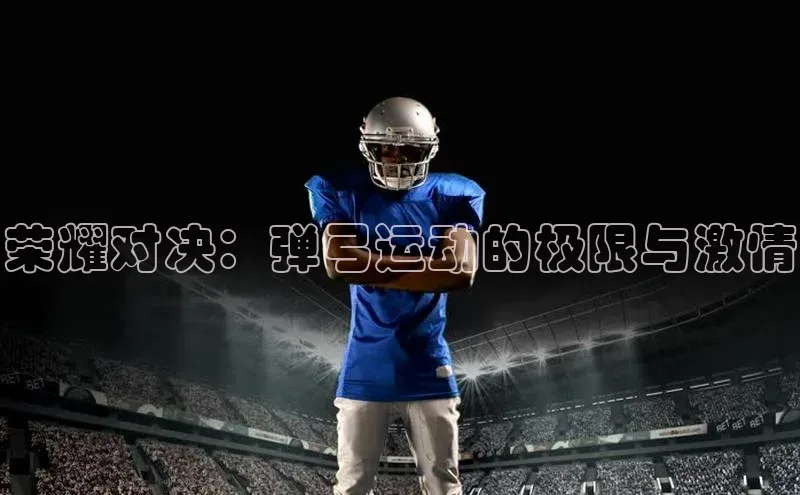 荣耀对决：弹弓运动的极限与激情