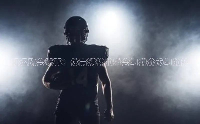 襄阳运动会赛事：体育精神的盛会与群众参与的热情