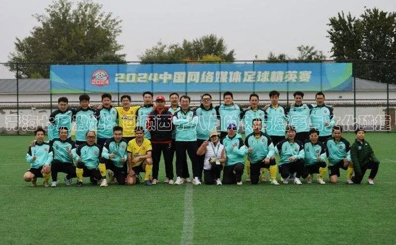 青海七月激越：回顾西宁八月的体育盛事与文化碰撞