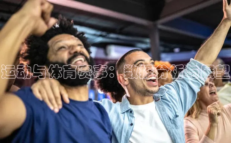 运动与体育赛事：数据分析与展望