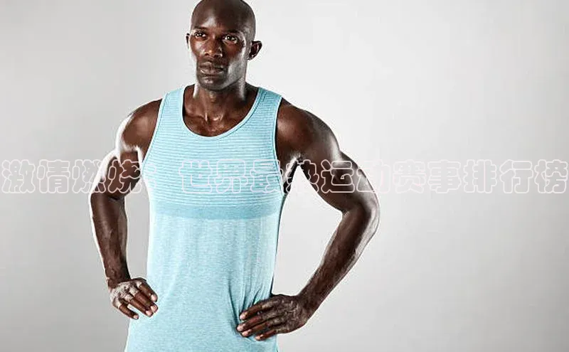 激情燃烧：世界最热运动赛事排行榜