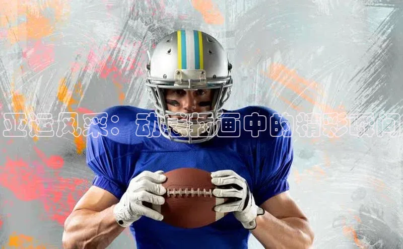 亚运风采：动感插画中的精彩瞬间