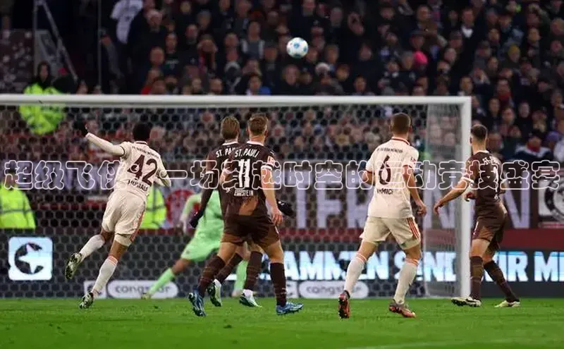 超级飞侠：一场穿越时空的运动竞技盛宴