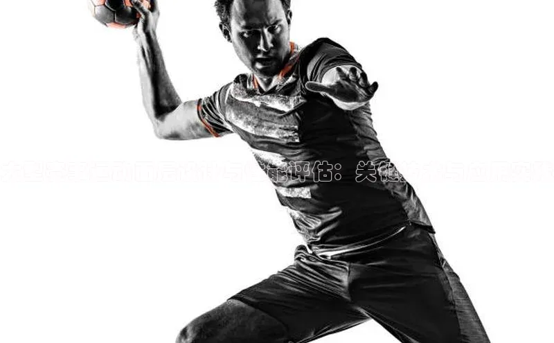 大型赛事运动面层设计与性能评估：关键技术与应用实践