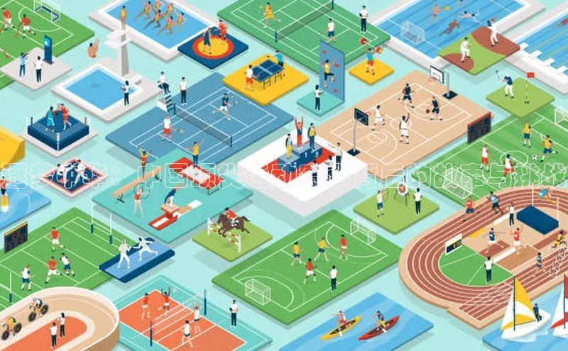 逐梦中华：中国顶尖运动赛事背后的故事与挑战